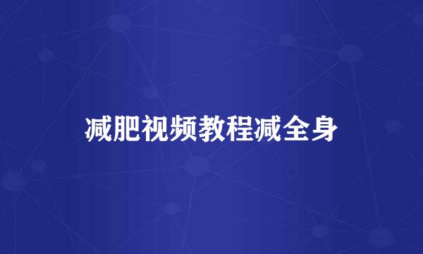 减肥视频教程减全身