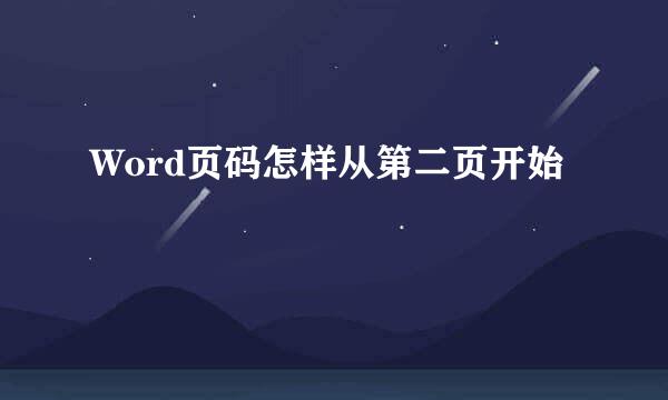 Word页码怎样从第二页开始