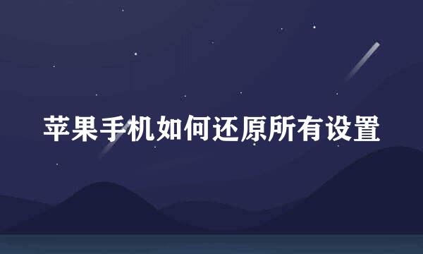 苹果手机如何还原所有设置