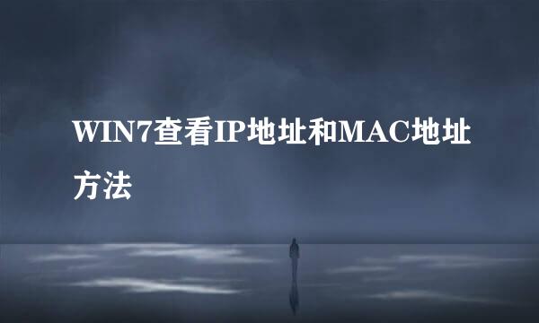 WIN7查看IP地址和MAC地址方法