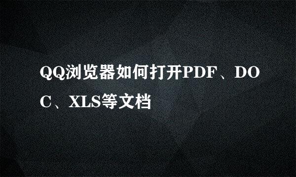 QQ浏览器如何打开PDF、DOC、XLS等文档