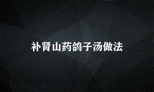 补肾山药鸽子汤做法