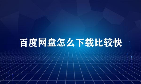 百度网盘怎么下载比较快