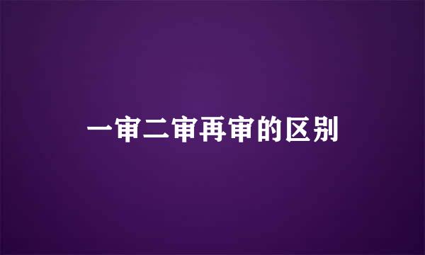 一审二审再审的区别
