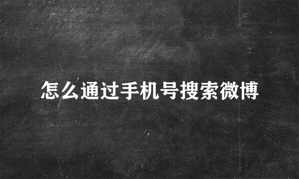 怎么通过手机号搜索微博