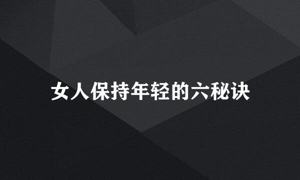 女人保持年轻的六秘诀