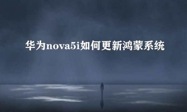 华为nova5i如何更新鸿蒙系统