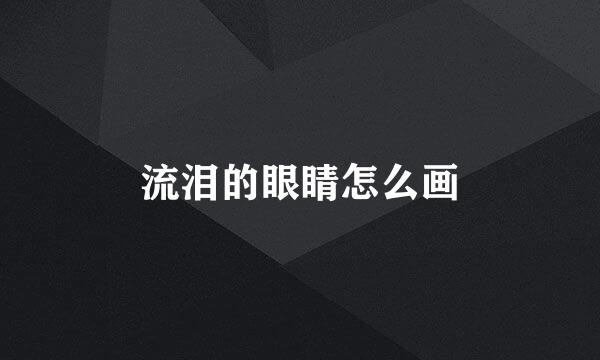 流泪的眼睛怎么画