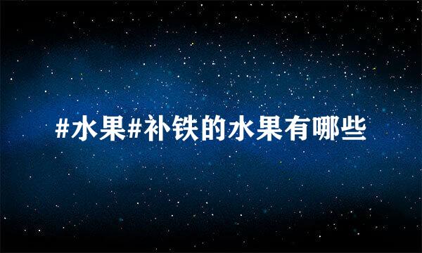 #水果#补铁的水果有哪些
