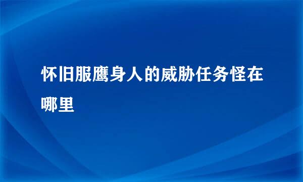 怀旧服鹰身人的威胁任务怪在哪里