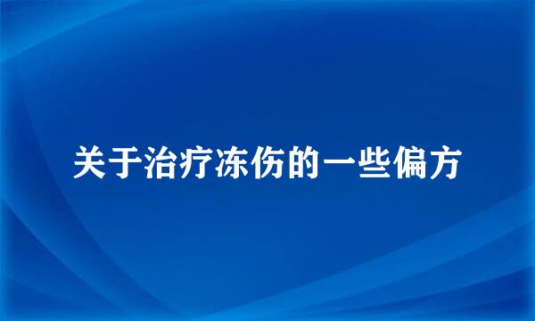 关于治疗冻伤的一些偏方