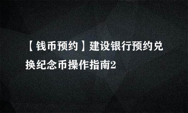 【钱币预约】建设银行预约兑换纪念币操作指南2