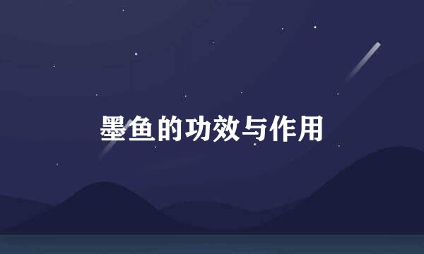 墨鱼的功效与作用
