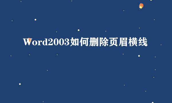Word2003如何删除页眉横线