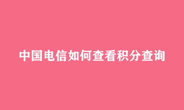 中国电信如何查看积分查询