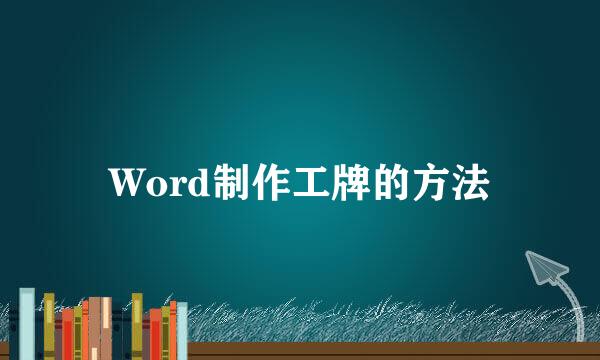 Word制作工牌的方法