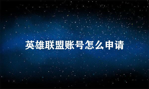 英雄联盟账号怎么申请