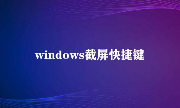 windows截屏快捷键