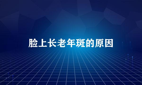脸上长老年斑的原因
