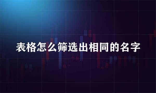 表格怎么筛选出相同的名字