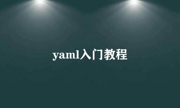yaml入门教程