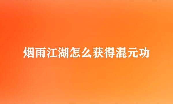 烟雨江湖怎么获得混元功