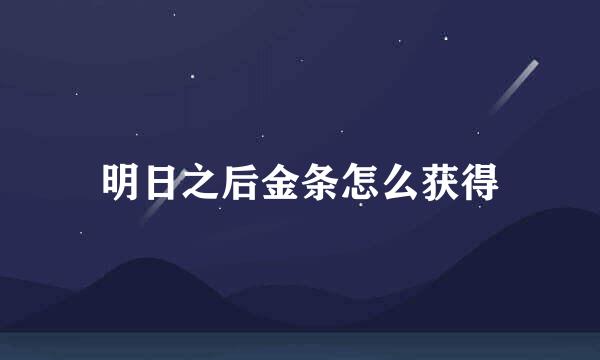 明日之后金条怎么获得