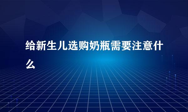 给新生儿选购奶瓶需要注意什么