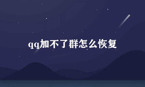 qq加不了群怎么恢复