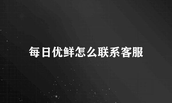 每日优鲜怎么联系客服