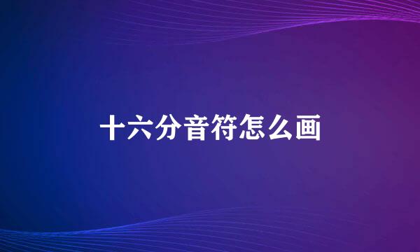 十六分音符怎么画