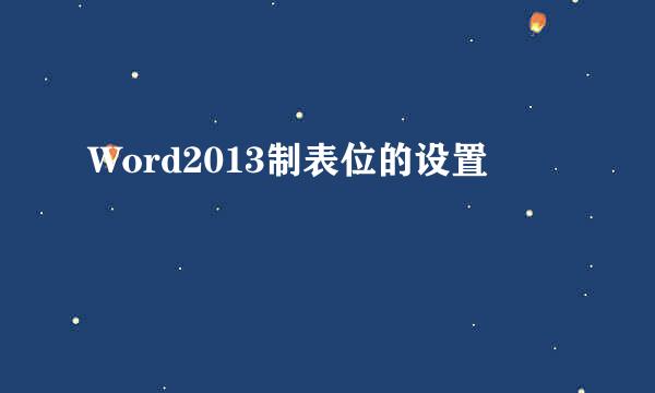 Word2013制表位的设置