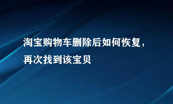 淘宝购物车删除后如何恢复，再次找到该宝贝