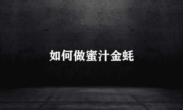 如何做蜜汁金蚝
