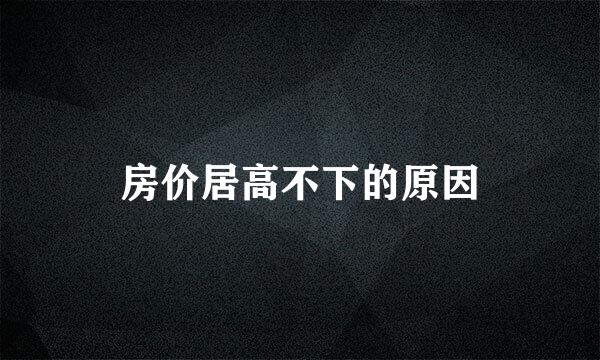 房价居高不下的原因
