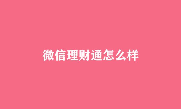 微信理财通怎么样