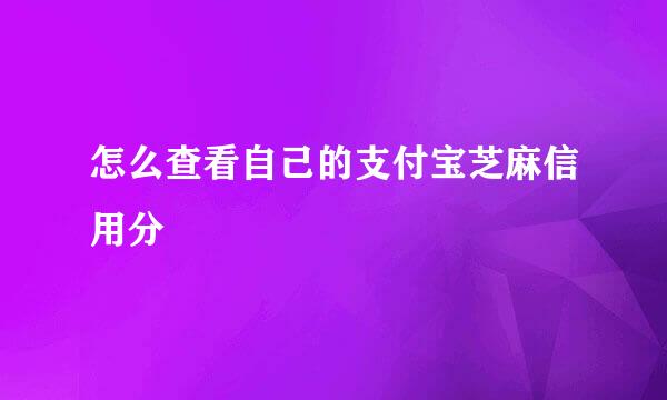 怎么查看自己的支付宝芝麻信用分
