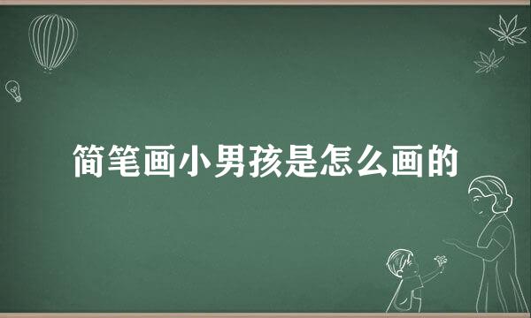 简笔画小男孩是怎么画的