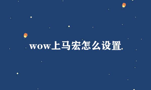 wow上马宏怎么设置