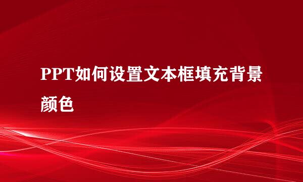 PPT如何设置文本框填充背景颜色