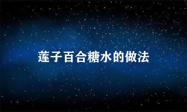 莲子百合糖水的做法