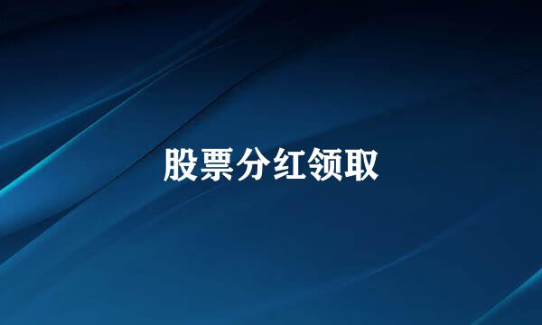 股票分红领取