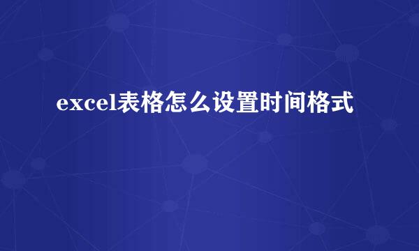 excel表格怎么设置时间格式