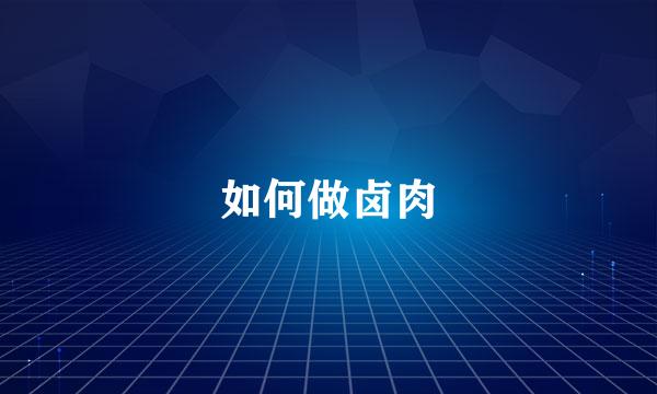 如何做卤肉