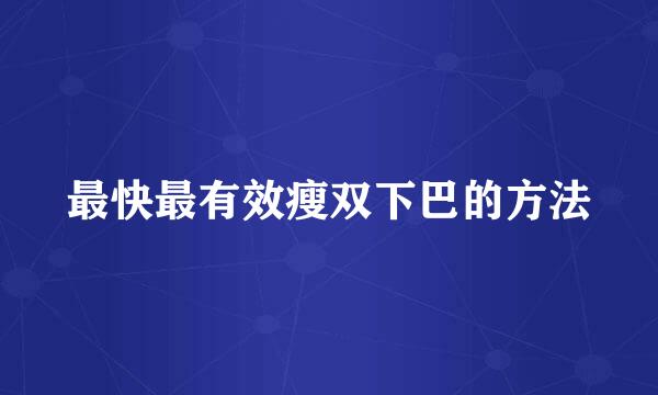 最快最有效瘦双下巴的方法
