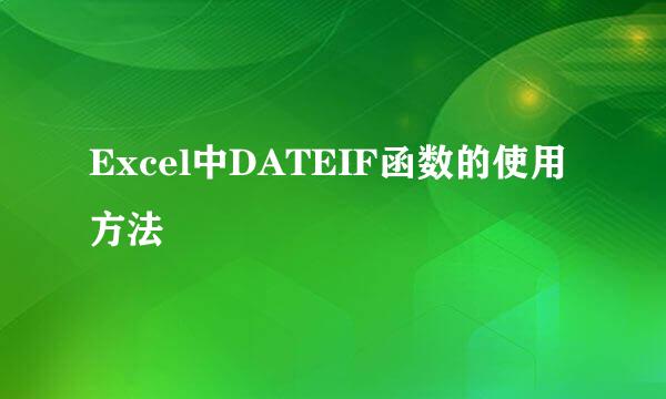 Excel中DATEIF函数的使用方法