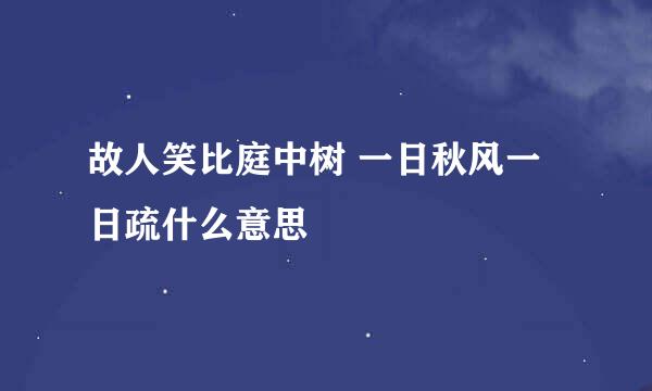 故人笑比庭中树 一日秋风一日疏什么意思