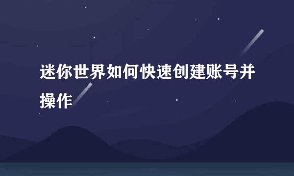 迷你世界如何快速创建账号并操作