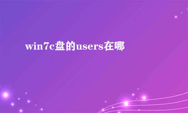win7c盘的users在哪
