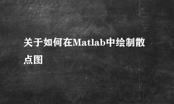关于如何在Matlab中绘制散点图